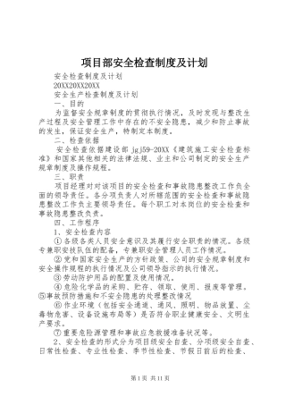 2024年项目部安全检查制度及计划