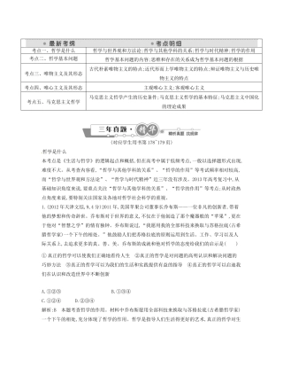 （点睛政治）高考政治复习（最新考纲+三真题+阅卷案例+知识归纳+易混易错警示+一预测）专题十三 生活智慧与时代精神（含详解）