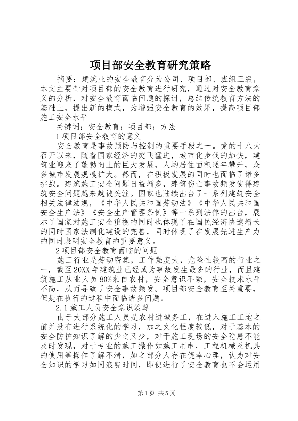 2024年项目部安全教育研究策略_第1页