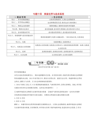 （点睛政治）高考政治复习（最新考纲+三真题+阅卷案例+知识归纳+易混易错警示+一预测）专题十四 探索世界与追求真理（含详解）