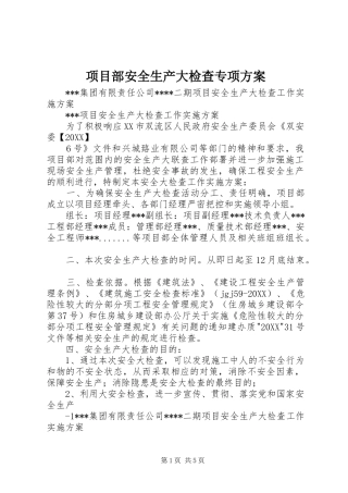 2024年项目部安全生产大检查专项方案