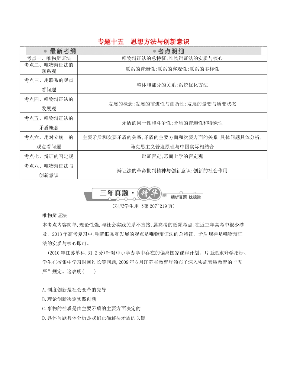 （点睛政治）高考政治复习（最新考纲+三真题+阅卷案例+知识归纳+易混易错警示+一预测）专题十五 思想方法与创新意识（含详解）_第1页