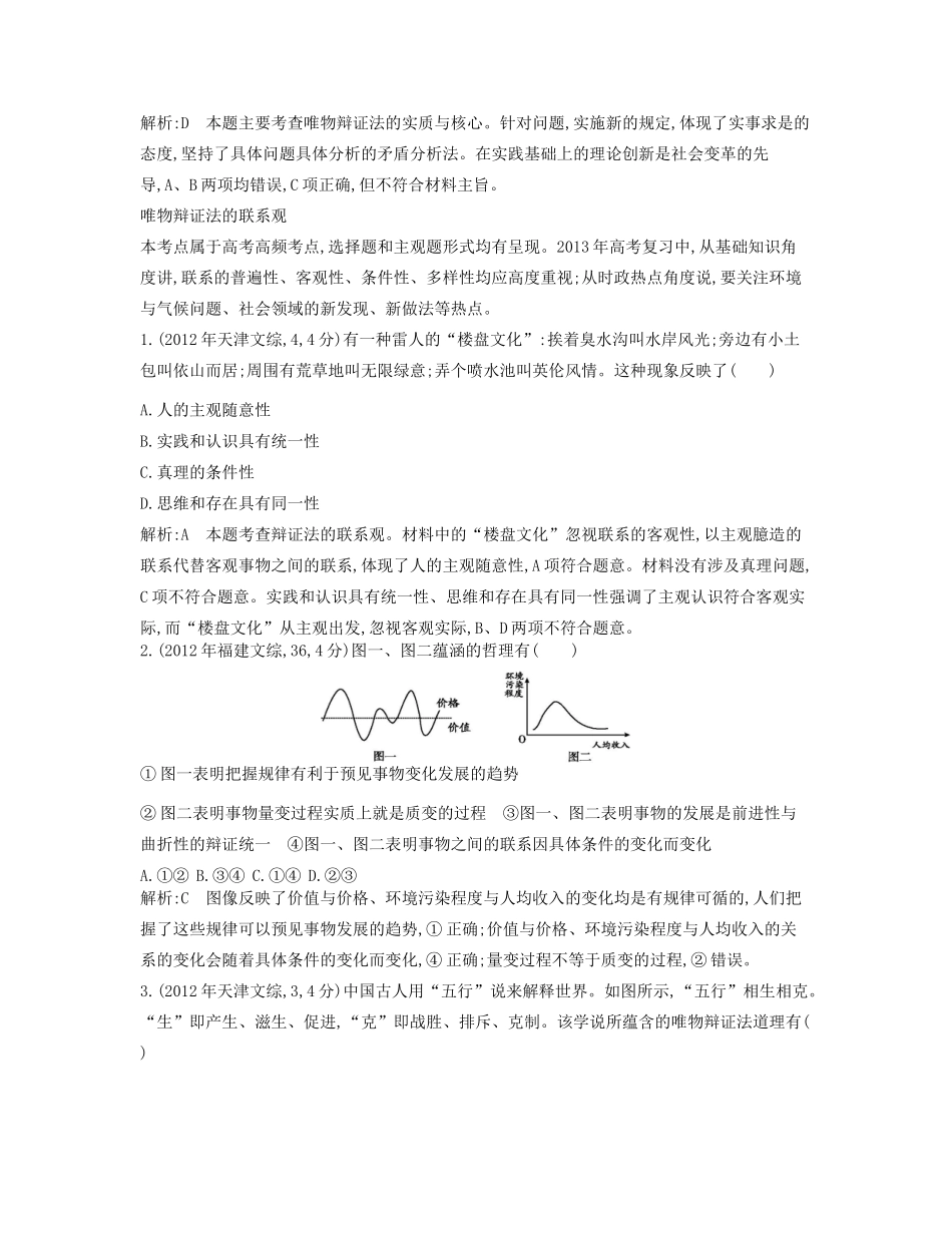 （点睛政治）高考政治复习（最新考纲+三真题+阅卷案例+知识归纳+易混易错警示+一预测）专题十五 思想方法与创新意识（含详解）_第2页