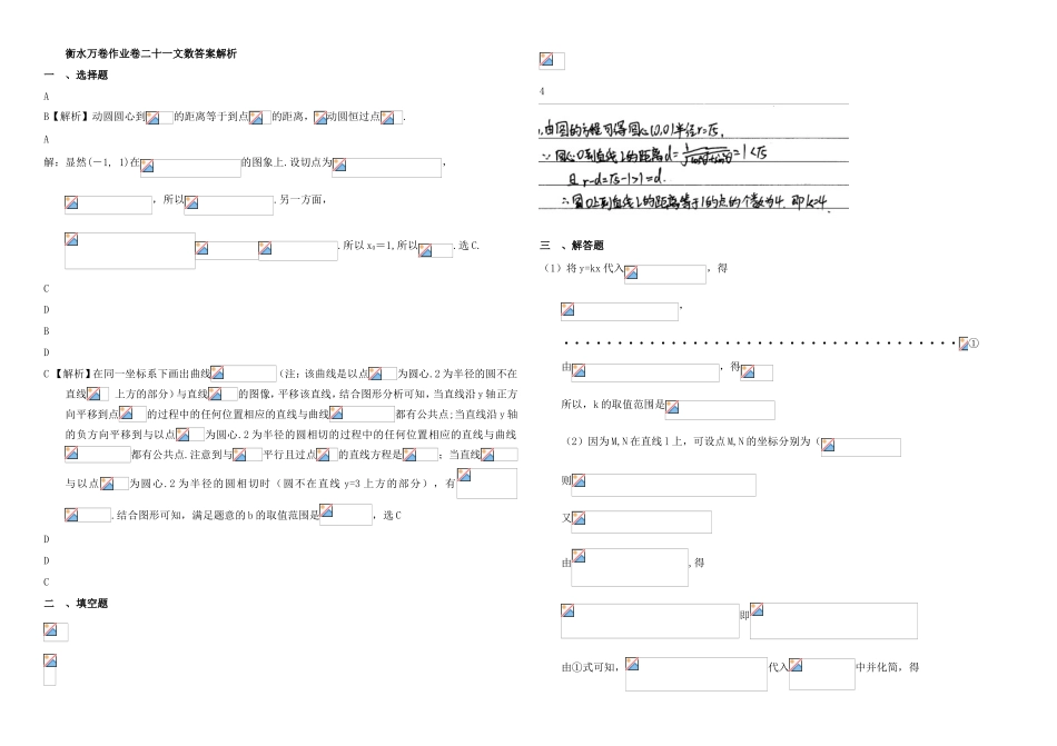 （衡水金卷）高考数学二轮复习 二十一 平面解析几何作业专练3 文-人教版高三数学试题_第3页