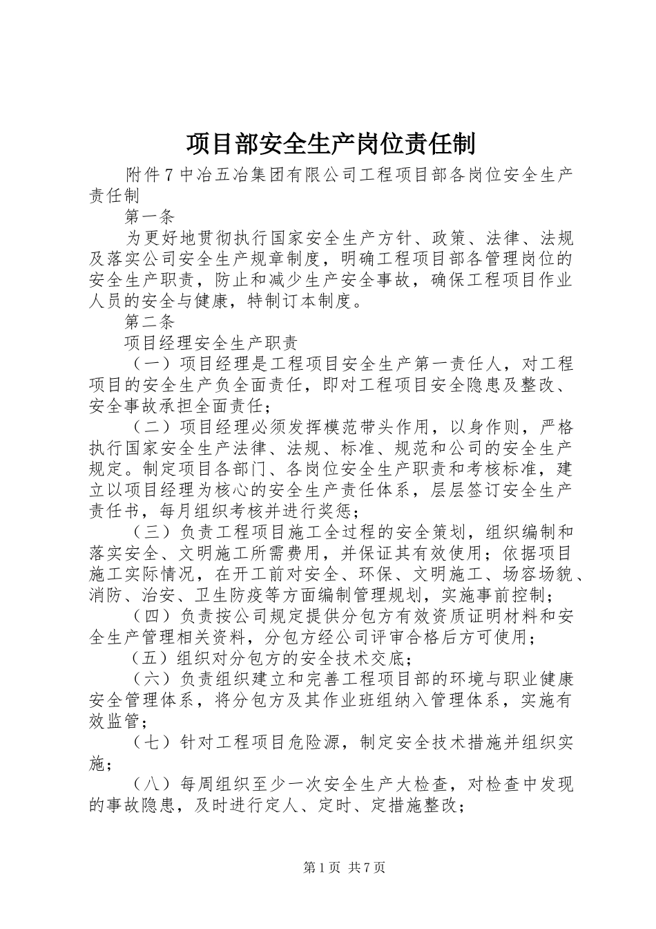2024年项目部安全生产岗位责任制_第1页
