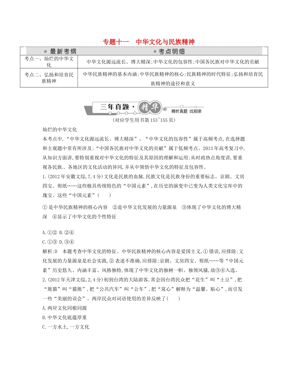 （点睛政治）高考政治复习（最新考纲+三真题+阅卷案例+知识归纳+易混易错警示+一预测）专题十一 中华文化与民族精神（含详解）_第1页