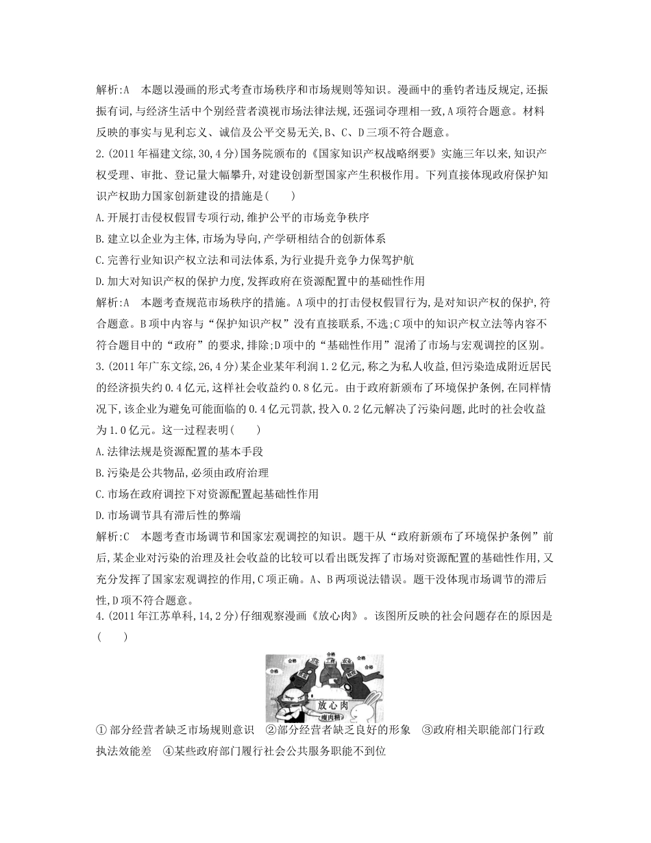 （点睛政治）高考政治复习（最新考纲+三真题+阅卷案例+知识归纳+易混易错警示+一预测）专题四 发展社会主义市场经济（含详解）_第2页