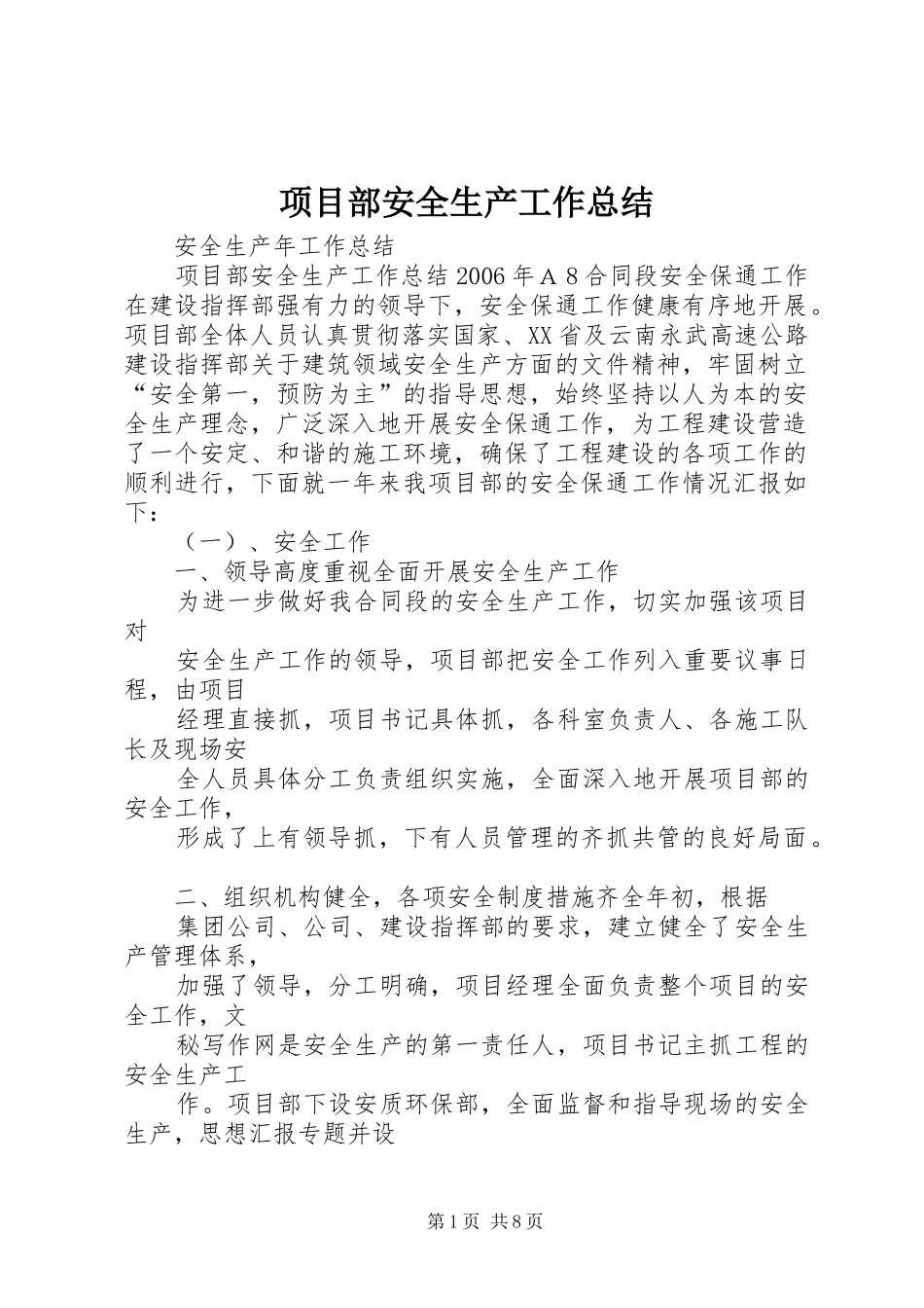 2024年项目部安全生产工作总结_第1页