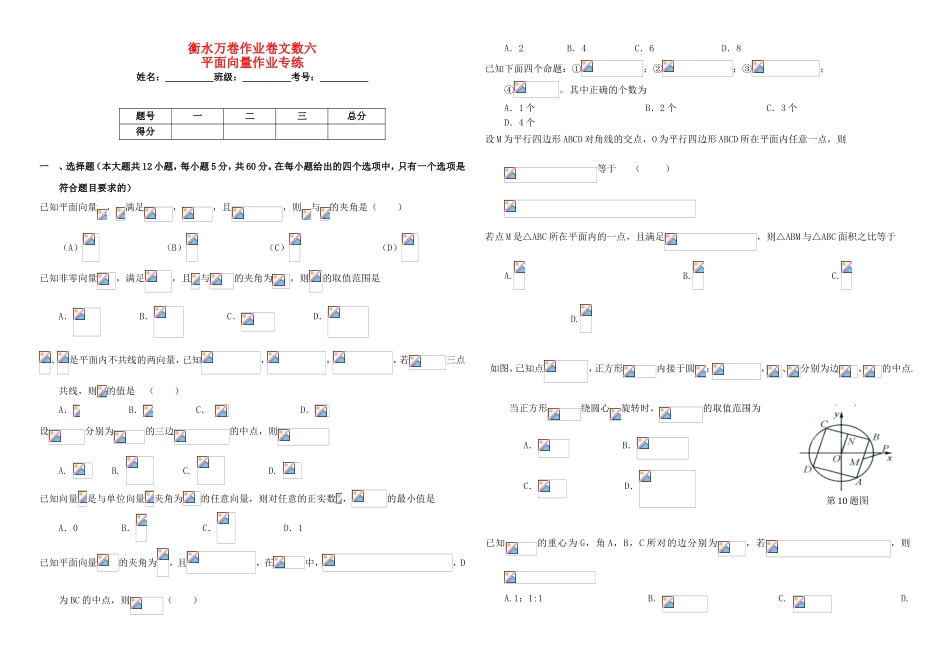 （衡水金卷）高考数学二轮复习 六 向量作业专练2 文-人教版高三数学试题_第1页