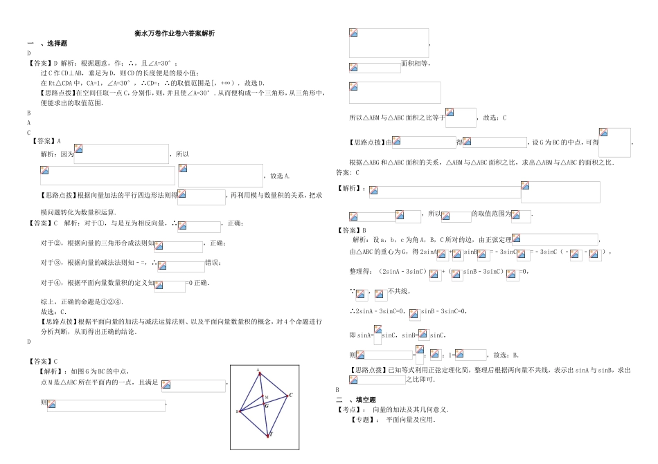 （衡水金卷）高考数学二轮复习 六 向量作业专练2 文-人教版高三数学试题_第3页