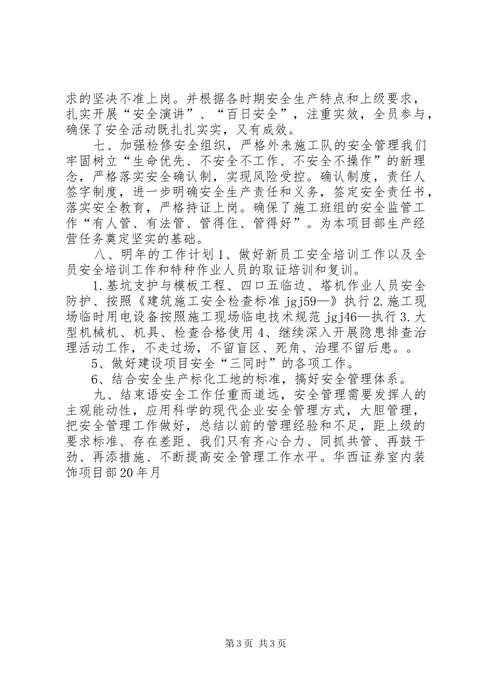 2024年项目部安全生产工作总结及明年的工作计划_第3页