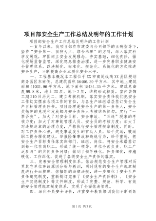 2024年项目部安全生产工作总结及明年的工作计划