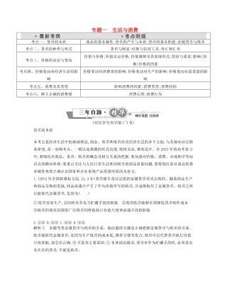 （点睛政治）高考政治复习（最新考纲+三真题+阅卷案例+知识归纳+易混易错警示+一预测）专题一 生活与消费（含详解）