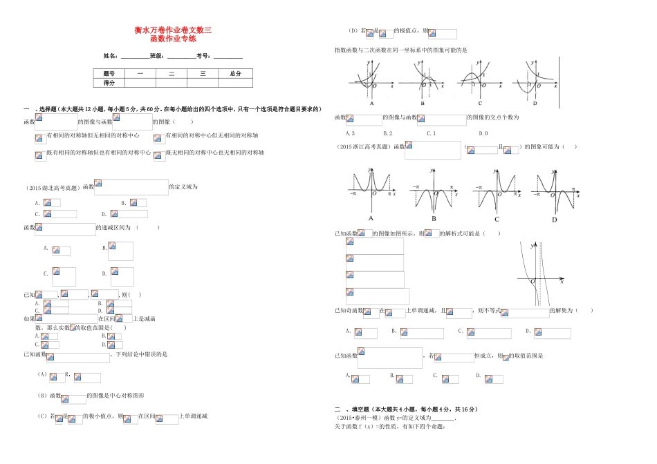 （衡水金卷）高考数学二轮复习 三 函数作业专练1 文-人教版高三数学试题_第1页