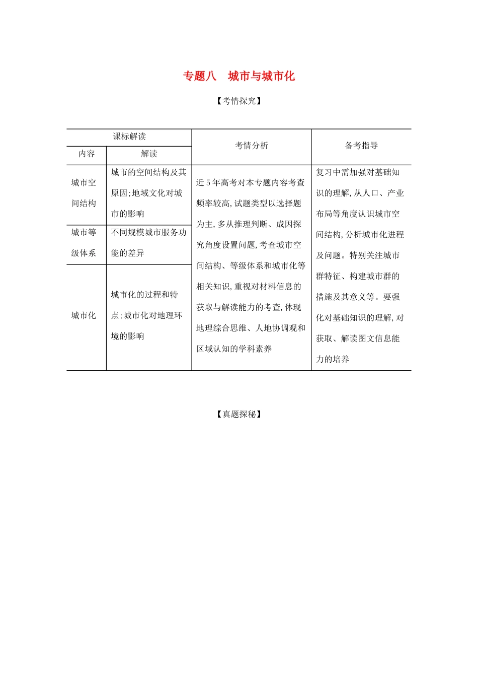 （湖南版）高考地理一轮复习 专题八 城市与城市化精练（含解析）-人教版高三全册地理试题_第1页