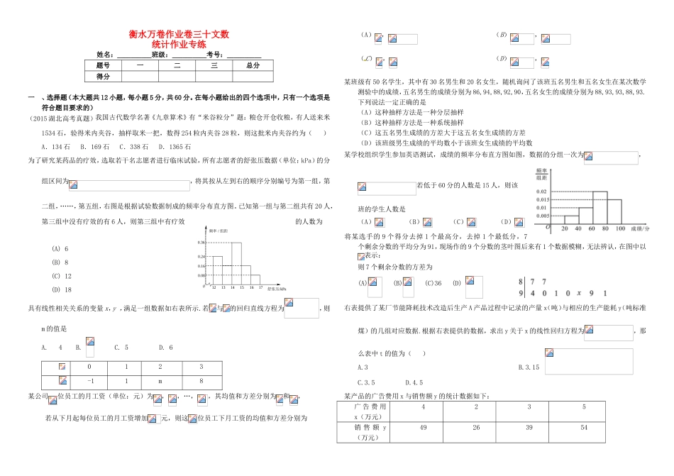 （衡水金卷）高考数学二轮复习 三十 统计作业专练 文-人教版高三数学试题_第1页