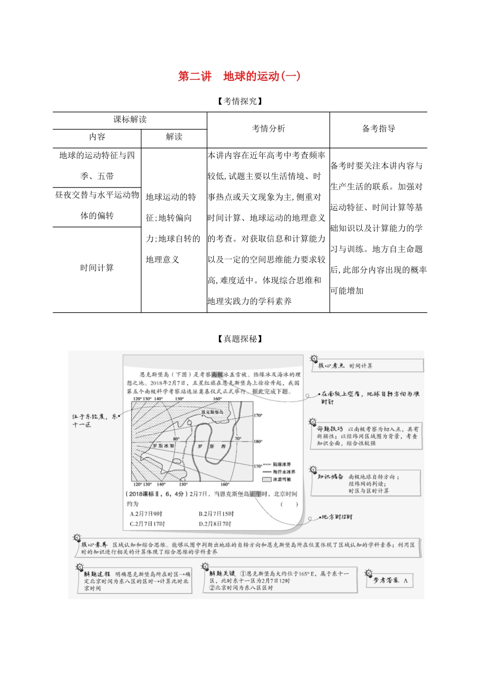 （湖南版）高考地理一轮复习 专题二 第二讲 地球的运动（一）精练（含解析）-人教版高三全册地理试题_第1页