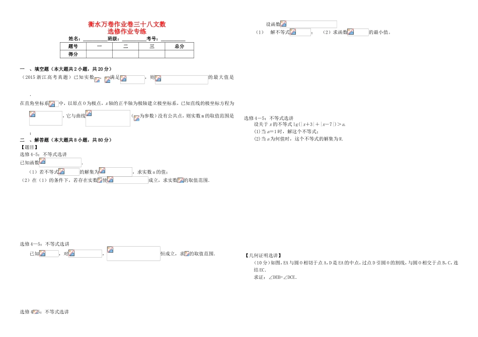 （衡水金卷）高考数学二轮复习 三十八 选修作业专练1 文-人教版高三选修数学试题_第1页