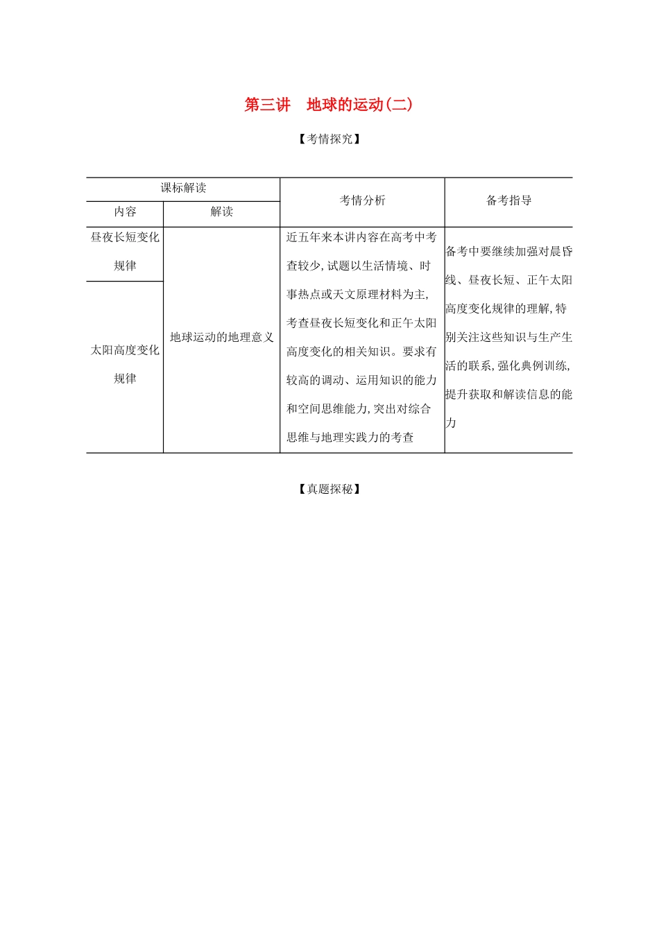 （湖南版）高考地理一轮复习 专题二 第三讲 地球的运动（二）精练（含解析）-人教版高三全册地理试题_第1页