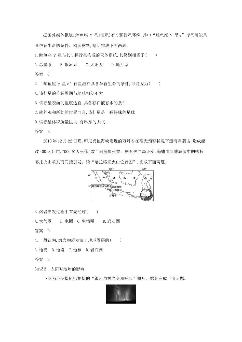 （湖南版）高考地理一轮复习 专题二 第一讲 地球的宇宙环境与圈层结构精练（含解析）-人教版高三全册地理试题_第2页