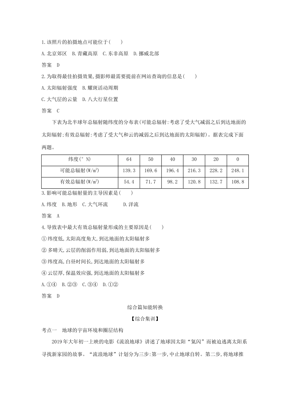 （湖南版）高考地理一轮复习 专题二 第一讲 地球的宇宙环境与圈层结构精练（含解析）-人教版高三全册地理试题_第3页