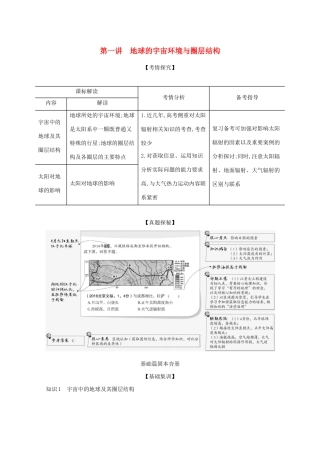（湖南版）高考地理一轮复习 专题二 第一讲 地球的宇宙环境与圈层结构精练（含解析）-人教版高三全册地理试题