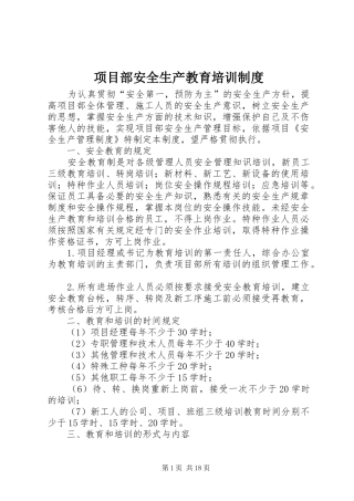 2024年项目部安全生产教育培训制度