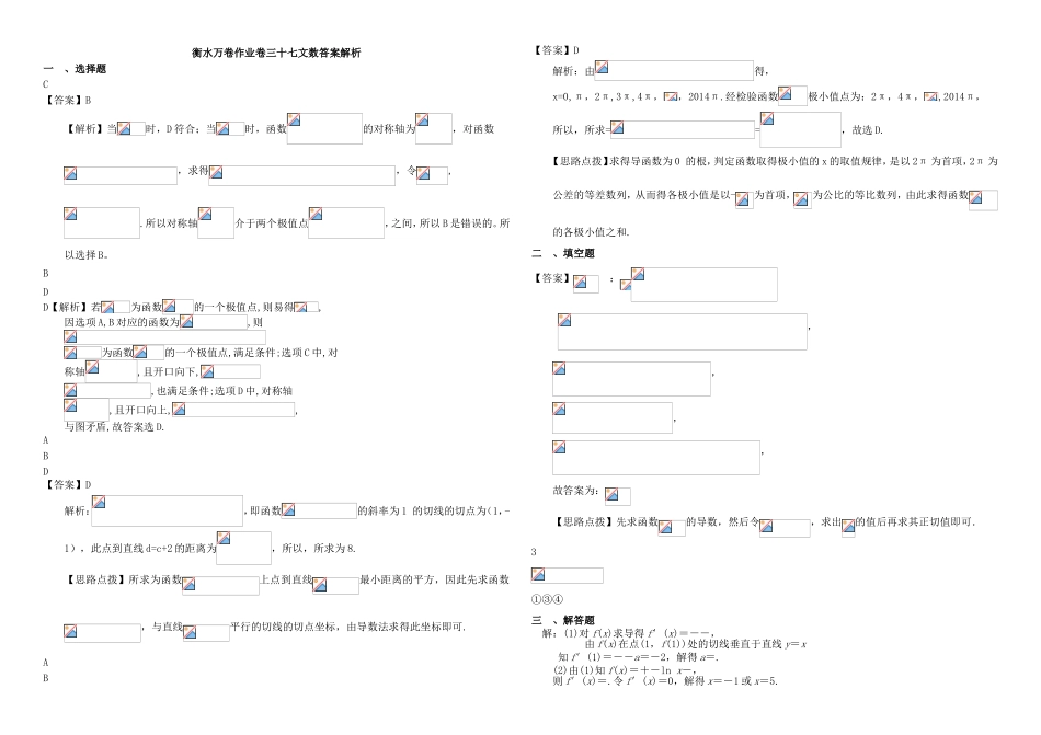 （衡水金卷）高考数学二轮复习 三十七 导数作业专练4 文-人教版高三数学试题_第3页