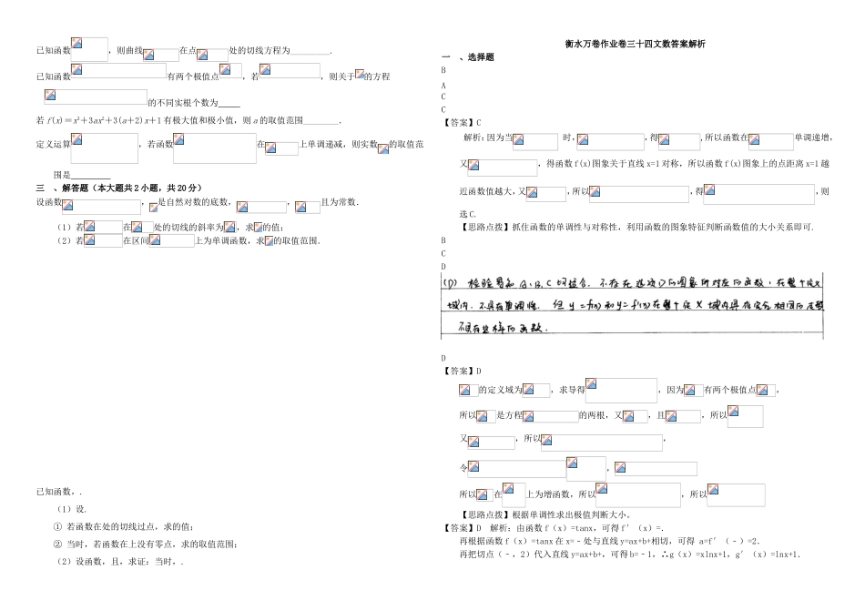 （衡水金卷）高考数学二轮复习 三十四 导数作业专练1 文-人教版高三数学试题_第2页
