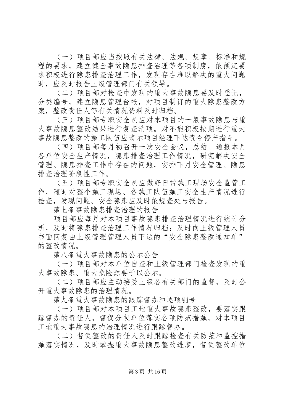 2024年项目部安全生产事故隐患排查治理制度_第3页