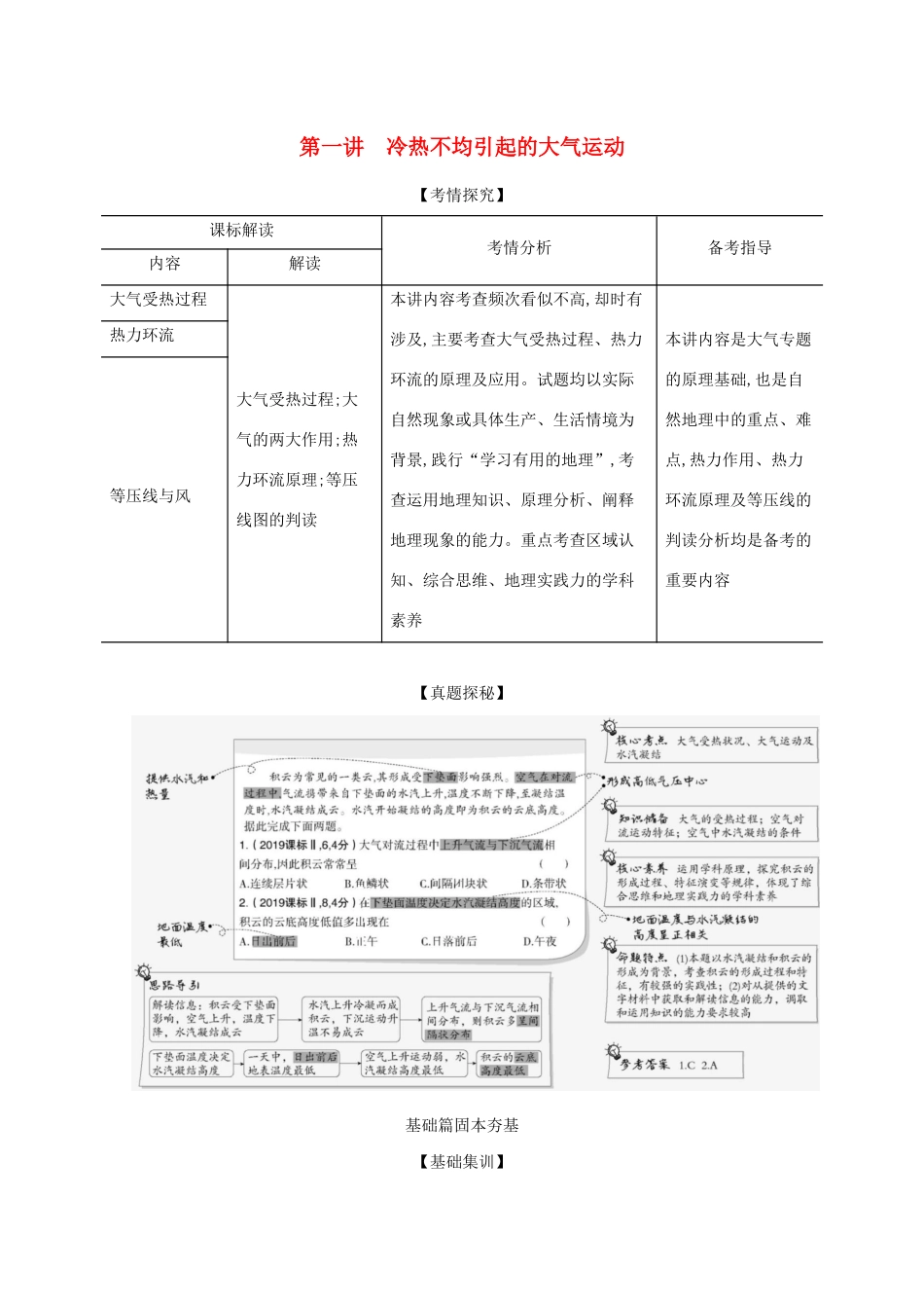 （湖南版）高考地理一轮复习 专题三 第一讲 冷热不均引起的大气运动精练（含解析）-人教版高三全册地理试题_第1页