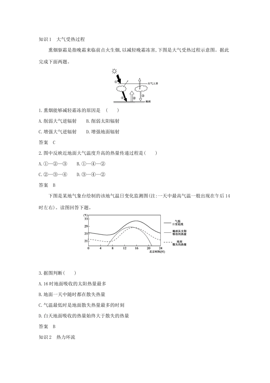 （湖南版）高考地理一轮复习 专题三 第一讲 冷热不均引起的大气运动精练（含解析）-人教版高三全册地理试题_第2页