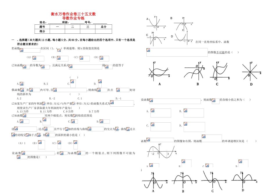 （衡水金卷）高考数学二轮复习 三十五 导数作业专练2 文-人教版高三数学试题_第1页