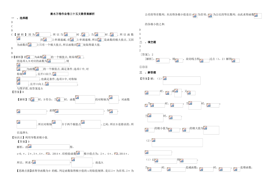 （衡水金卷）高考数学二轮复习 三十五 导数作业专练2 文-人教版高三数学试题_第3页