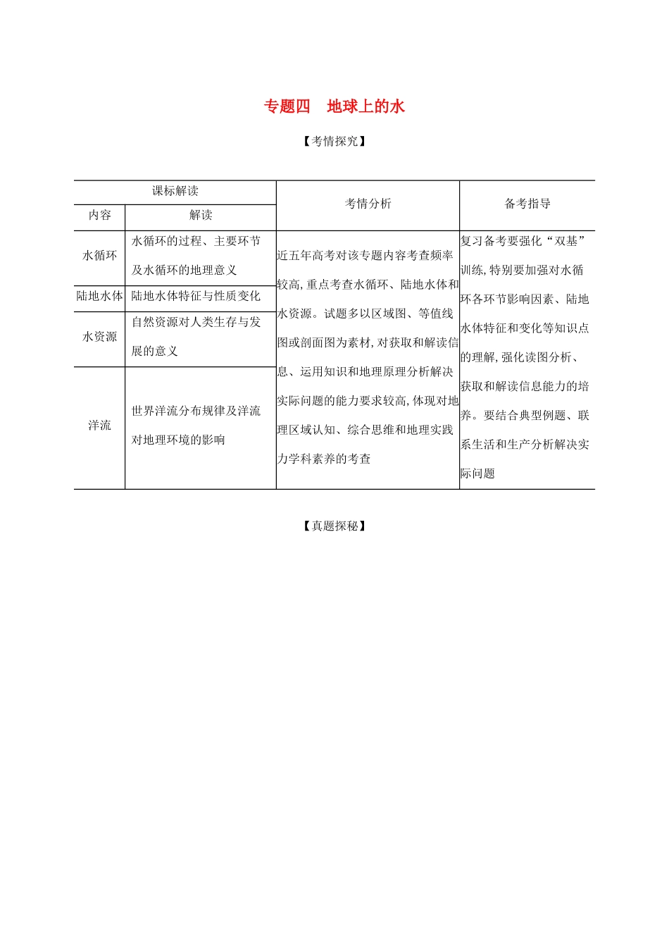 （湖南版）高考地理一轮复习 专题四 地球上的水精练（含解析）-人教版高三全册地理试题_第1页