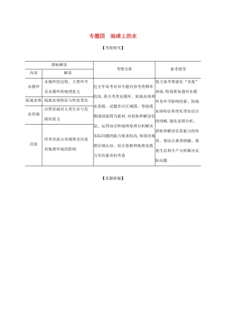 （湖南版）高考地理一轮复习 专题四 地球上的水精练（含解析）-人教版高三全册地理试题
