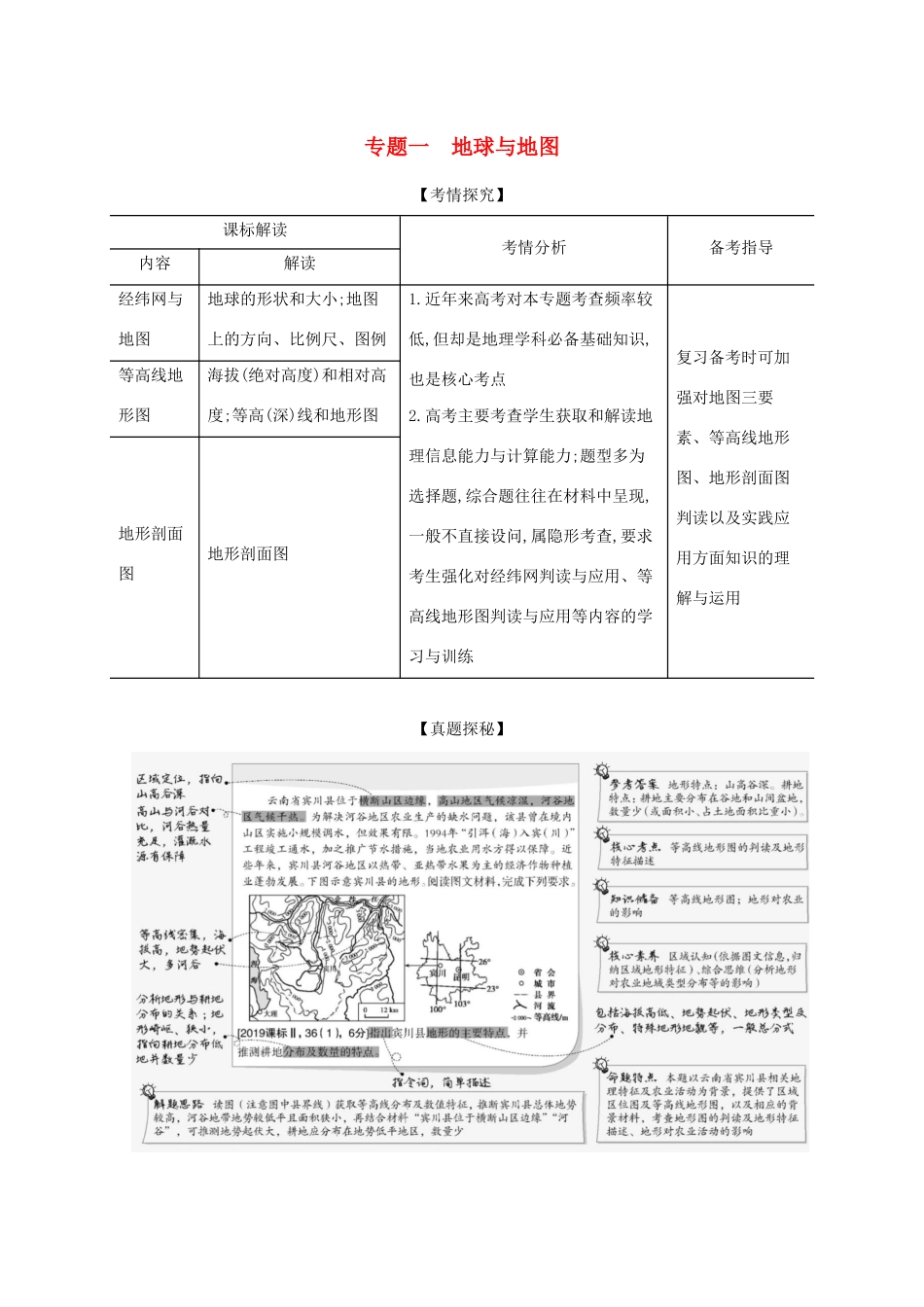 （湖南版）高考地理一轮复习 专题一 地球与地图精练（含解析）-人教版高三全册地理试题_第1页