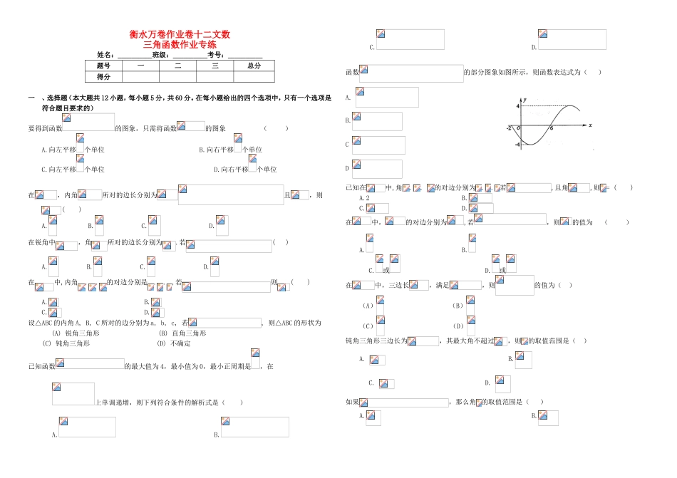 （衡水金卷）高考数学二轮复习 十二 三角函数作业3 文-人教版高三数学试题_第1页