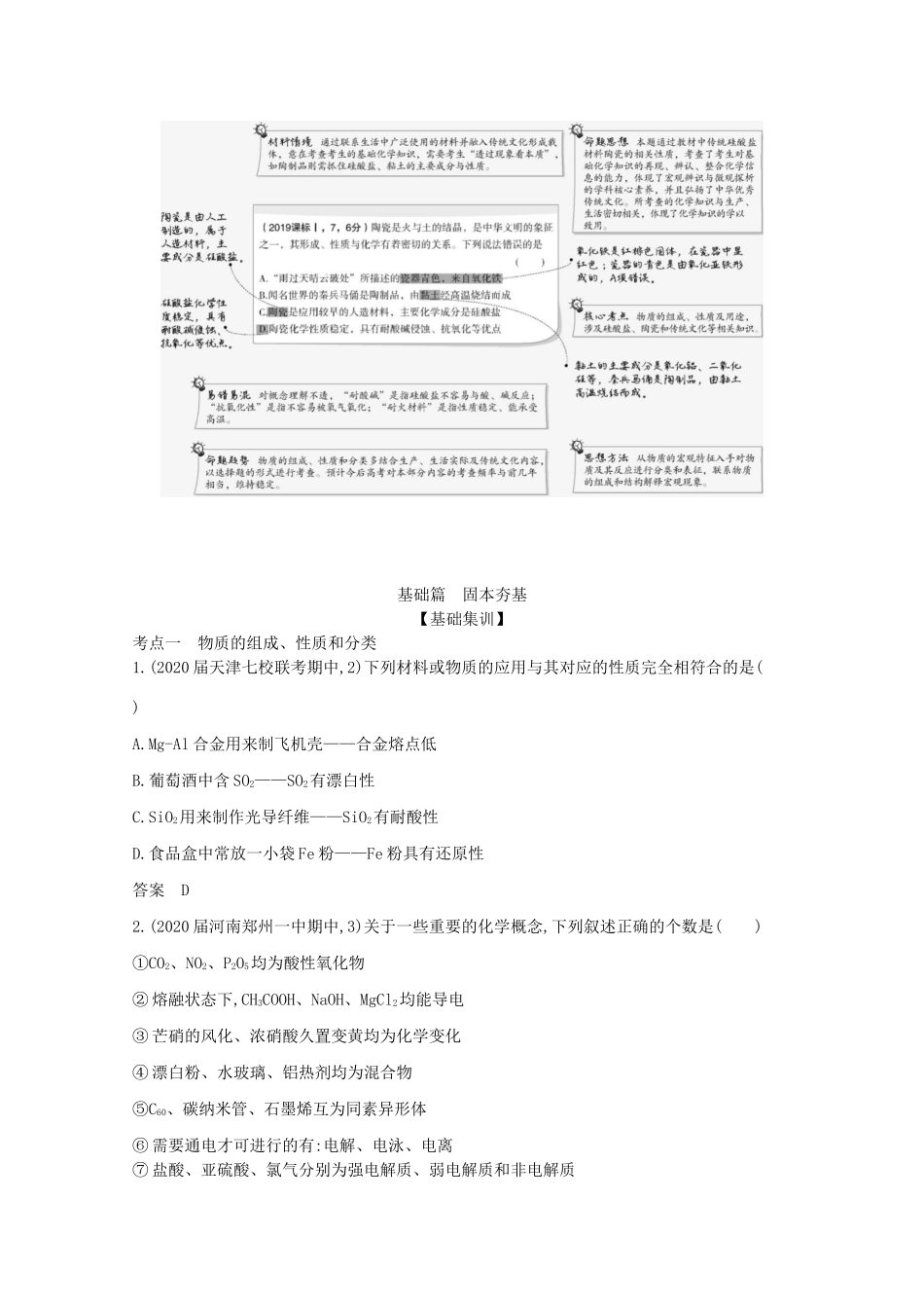 （湖南版）高考化学一轮复习 专题1 物质的组成、性质和分类精练（含解析）-人教版高三全册化学试题_第2页