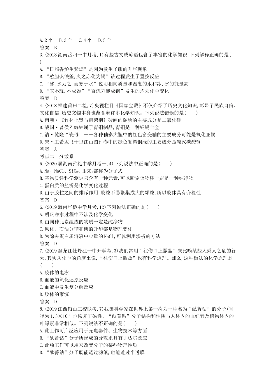 （湖南版）高考化学一轮复习 专题1 物质的组成、性质和分类精练（含解析）-人教版高三全册化学试题_第3页