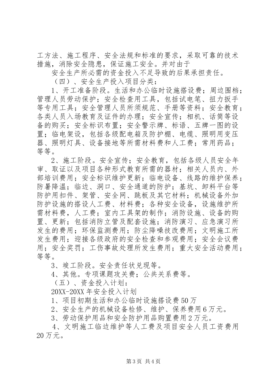 2024年项目部安全生产资金投入计划_第3页