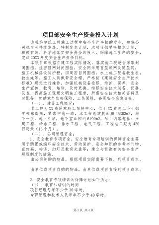 2024年项目部安全生产资金投入计划