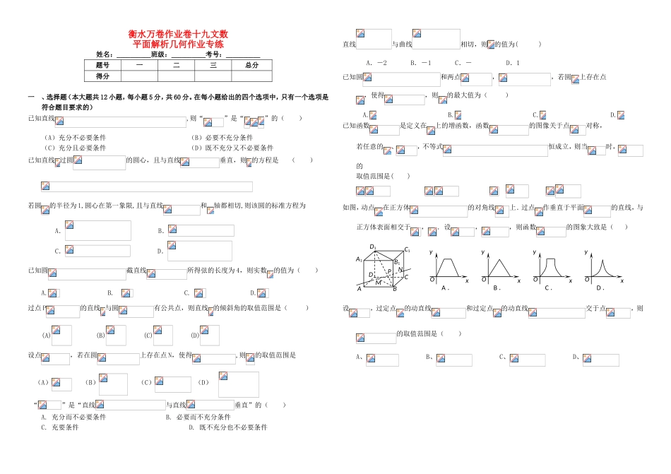 （衡水金卷）高考数学二轮复习 十九 平面解析集合作业专练1 文-人教版高三数学试题_第1页