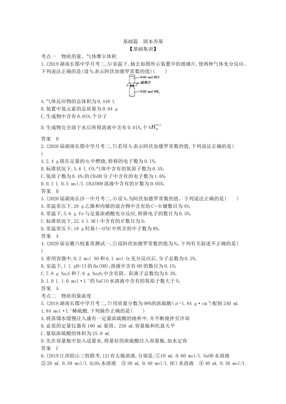 （湖南版）高考化学一轮复习 专题2 常用化学计量精练（含解析）-人教版高三全册化学试题_第2页