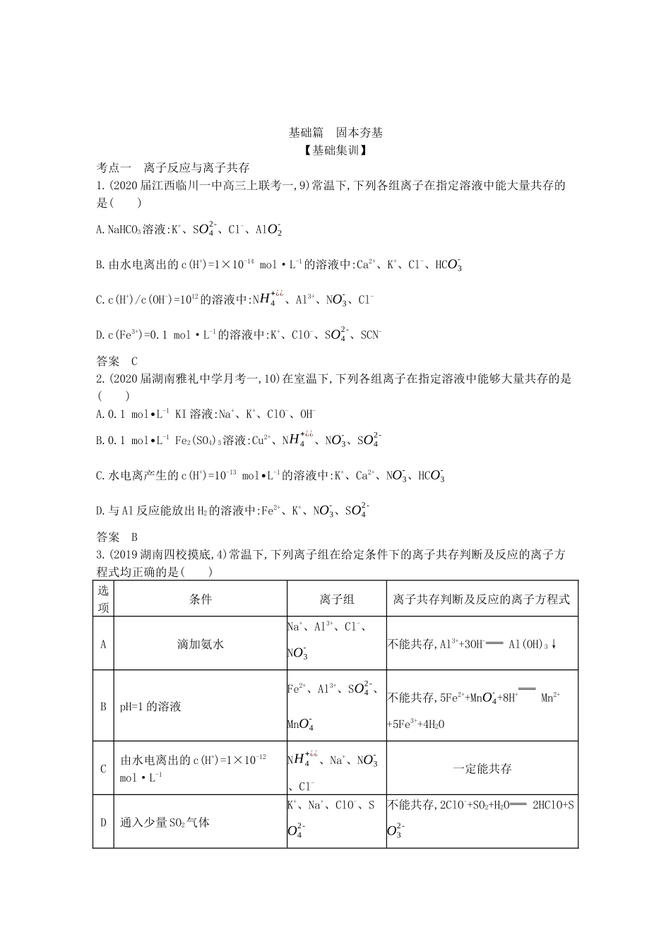 （湖南版）高考化学一轮复习 专题3 离子反应精练（含解析）-人教版高三全册化学试题_第2页