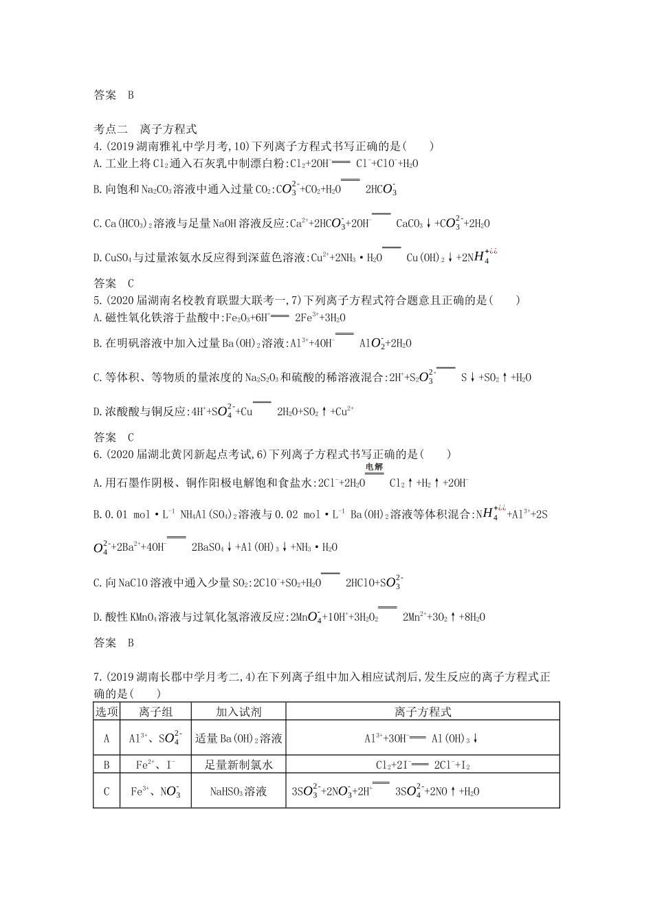 （湖南版）高考化学一轮复习 专题3 离子反应精练（含解析）-人教版高三全册化学试题_第3页