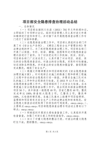 2024年项目部安全隐患排查治理活动总结