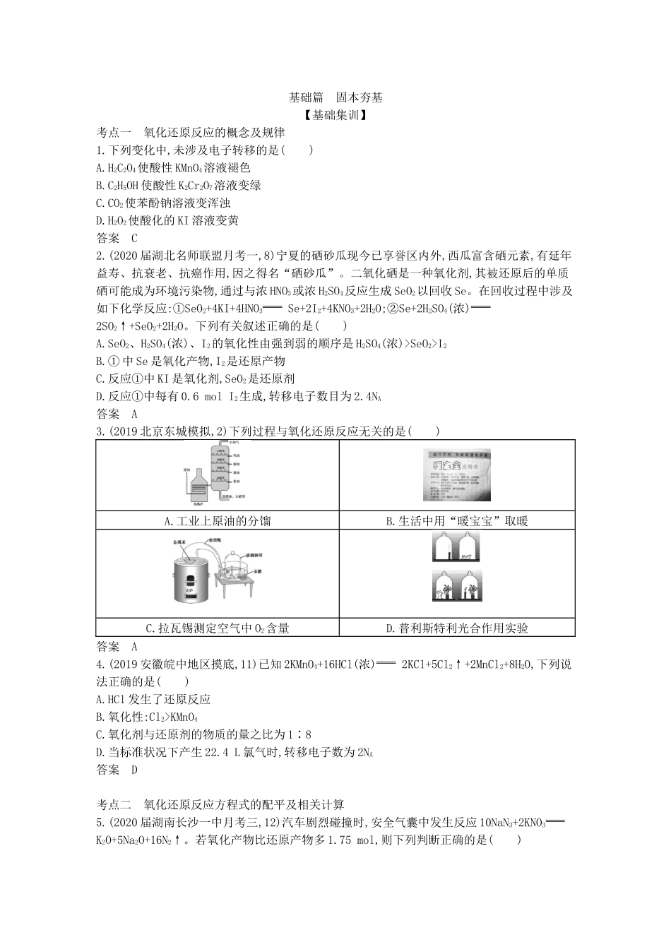 （湖南版）高考化学一轮复习 专题4 氧化还原反应精练（含解析）-人教版高三全册化学试题_第2页
