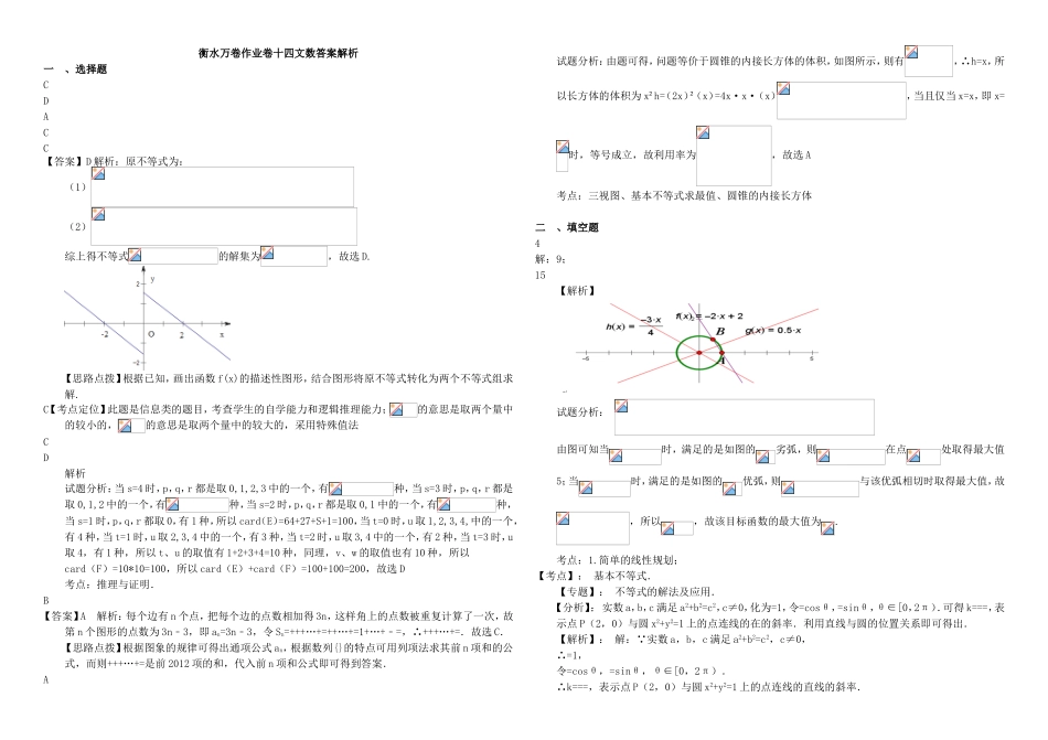 （衡水金卷）高考数学二轮复习 十四 不等式及推理作业专练2 文-人教版高三数学试题_第3页