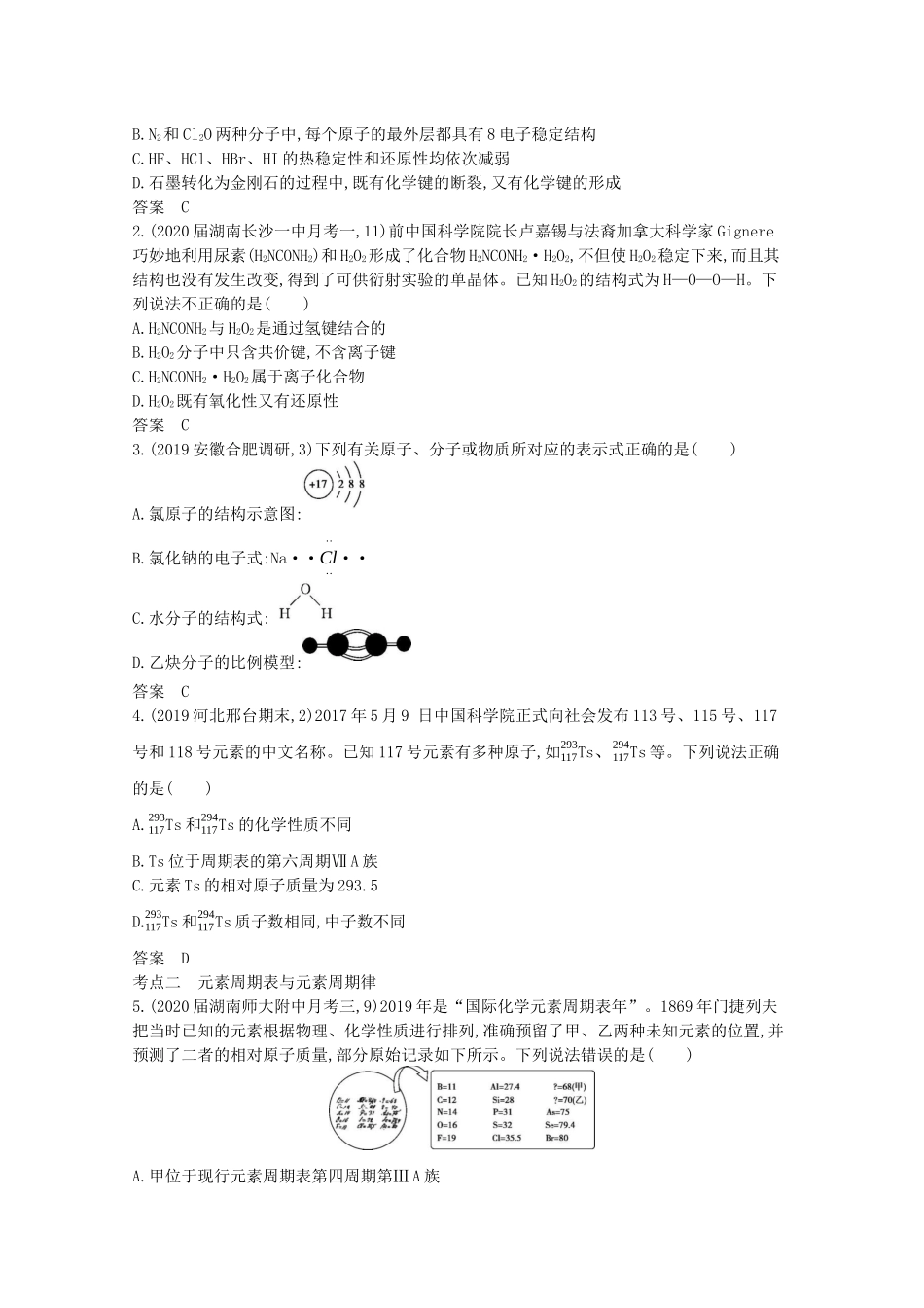 （湖南版）高考化学一轮复习 专题5 物质结构 元素周期律精练（含解析）-人教版高三全册化学试题_第2页